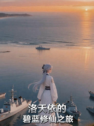 洛天依的碧蓝修仙之旅 封面