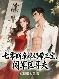 七零断亲辣妈带三宝，闯军区寻夫 封面