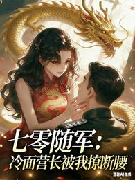 七零随军:冷面营长被我撩断腰 封面