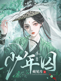 少年囚 封面