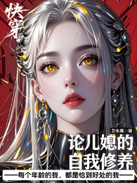 快穿:论儿媳的自我修养 封面