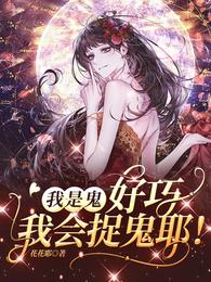 我是鬼,好巧,我会捉鬼耶! 封面