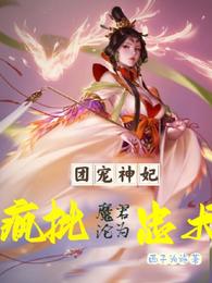 团宠神妃,疯批魔君沦为忠犬 封面
