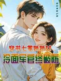 穿书七零娇娇女，冷面军官终破防 封面