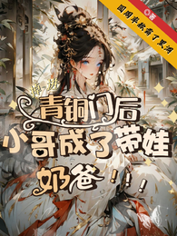 掉进青铜门后，小哥成了带娃奶爸 封面