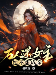 万人迷女主她不想成亲 封面