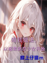 唯我独法，从拯救病态少女开始 封面