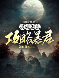 别太离谱!灵魂怎么攻略暴君?! 封面