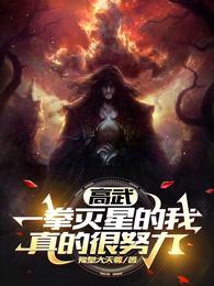 高武:一拳灭星的我,真的很努力 封面