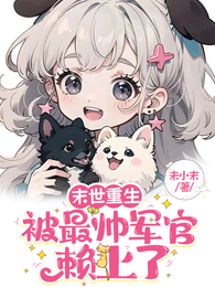 末世重生被最帅军官赖上了 封面