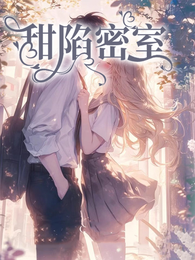 深夜隔壁学长困密室亲 封面