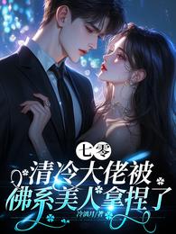 七零,清冷大佬被佛系美人拿捏了 封面