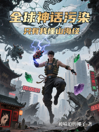 全球神话污染，只有我懂山海经 封面