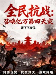 全民抗战：召唤亿万第四天灾 封面