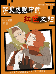 第五人格：萨贝达眼中的红色太阳 封面