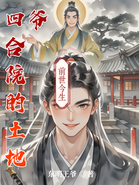 四合院的土地爷 封面