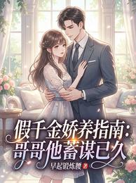 假千金娇养指南:哥哥他蓄谋已久 封面