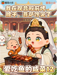 我在观音殿前烤腰子,菩萨馋哭了 封面