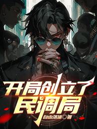 开局创立了民调局 封面