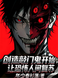 创造敲门鬼开始,让恐怖人间复苏 封面