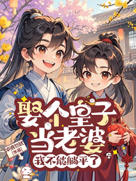 娶个皇子当老婆，我不能躺平了 封面