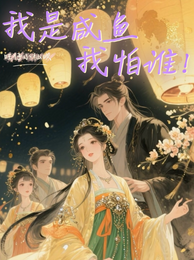 我是咸鱼我怕谁！ 封面