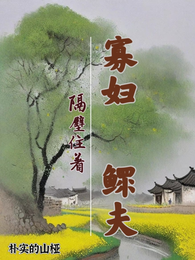寡妇隔壁住着鳏夫 封面