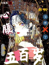 浅活五百岁,心腹后代又作死了 封面