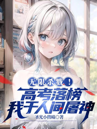 无限杀戮！高考落榜我于人间屠神 封面