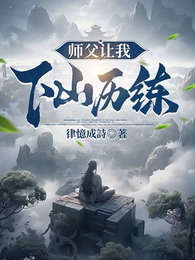 师父让我下山历练 封面
