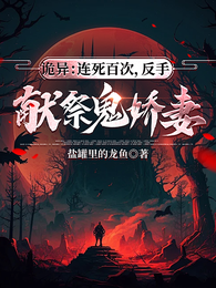 诡异：连死百次，反手献祭鬼娇妻 封面