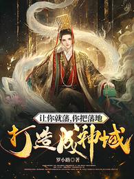 让你就藩，你把藩地打造成神域？ 封面
