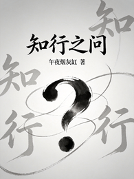 知行之问 封面