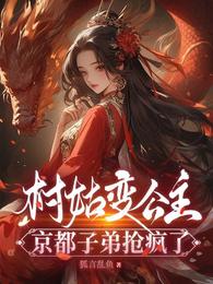 村姑变公主，京都子弟抢疯了 封面