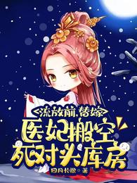 流放前，替嫁医妃搬空死对头库房 封面