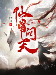 仙骨问天 封面