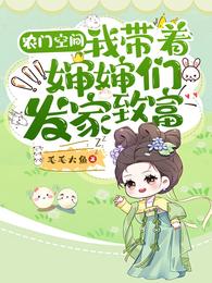 农门空间:我带着婶婶们发家致富 封面