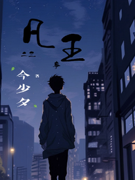 凡王二三事 封面