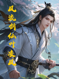 风流剑仙叶凌风 封面