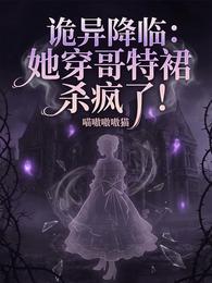 诡异降临：她穿哥特裙杀疯了！ 封面