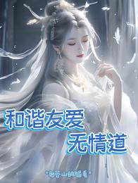 和谐友爱无情道 封面