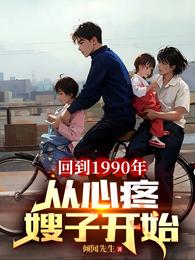 回到1990年：从心疼嫂子开始 封面