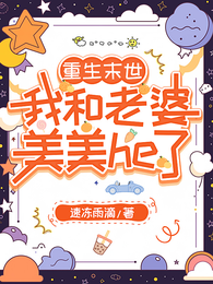 重生末世我和老婆美美he了 封面