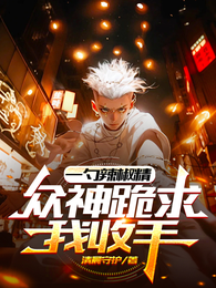 一勺辣椒精，众神跪求我收手 封面