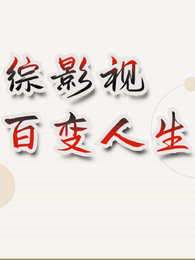 综影视：百变人生 封面