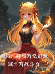 海贼：开局万亿资源或十万战斗力 封面