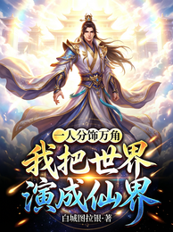 一人分饰万角，我把世界演成仙界 封面
