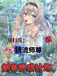 崩铁:镜流师尊的剑首养成计划 封面
