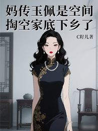 妈传玉佩是空间,掏空家底下乡了 封面