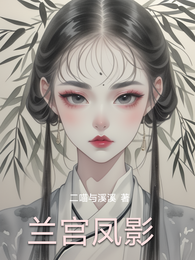 兰宫凤影 封面